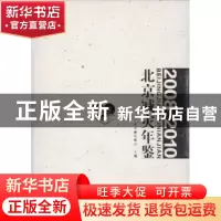 正版 北京减灾年鉴:2008-2010 北京减灾协会主编 天津大学出版社