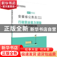 正版 行政职业能力测验标准预测试卷 华图教育 中国社会科学出版