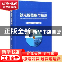 正版 钛电解提取与精炼 焦树强,王明涌 冶金工业出版社 978750248