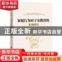 正版 家庭行为对子女教育的影响研究 郑磊 中国经济出版社 978751
