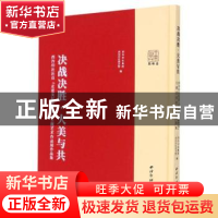 正版 决战决胜·大美与共——西泠印社社员“走进美好新生活”主题