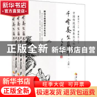 正版 千峰养生集萃 编者:席春生|责编:罗庆|总主编:董沛文 华夏出