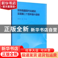 正版 加快我国现代化建设实现第二个百年奋斗目标 陈昌兵 中国社