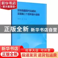 正版 加快我国现代化建设实现第二个百年奋斗目标 陈昌兵 中国社