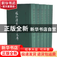 正版 域外汉籍珍本文库:第四辑:经部 域外汉籍珍本文库编纂出版委