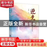 正版 逆光(让关爱的阳光照亮每一位残疾人的心灵)(精) 刘海新 中