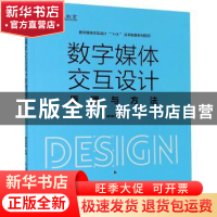 正版 数字媒体交互设计原理与方法(数字媒体交互设计1+X证书制度