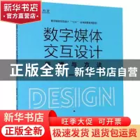 正版 数字媒体交互设计原理与方法(数字媒体交互设计1+X证书制度