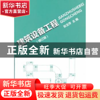 正版 建筑设备工程 张玉萍主编 中国建材工业出版社 9787802279