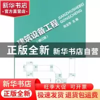 正版 建筑设备工程 张玉萍主编 中国建材工业出版社 9787802279