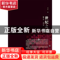 正版 世纪之城:聚合·共享·更新 刘冰 同济大学出版社 9787560881