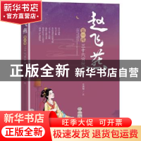 正版 赵飞燕:第一部:三十六宫秋夜长 王凤翔 中国文史出版社 9787