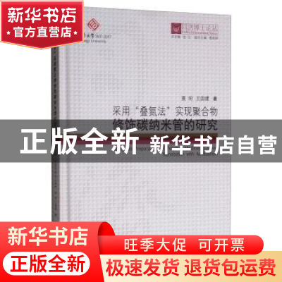 正版 采用“叠氮法”实现聚合物修饰碳纳米管的研究 董玥,王国建