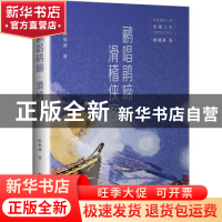 正版 鹂唱鹃啼 滑稽侠客 耿郁溪 中国文史出版社 9787520527385