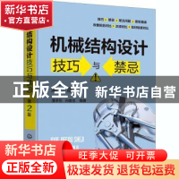 正版 机械结构设计技巧与禁忌(第2版) 潘承怡,向敬忠 化学工业出