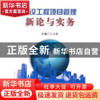 正版 建设工程项目管理新论与实务 王志毅主编 中国建材工业出版