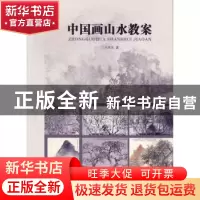 正版 中国画山水教案 刘思东著 岭南美术出版社 9787536246