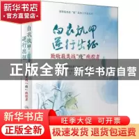 正版 白衣执甲 逆行出征:致敬最美战“疫”疾控者 编者:高福//李