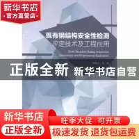 正版 既有钢结构安全性检测评定技术及工程应用 韩继云主编 中国