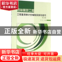 正版 园林景观工程工程量清单计价编制实例与技巧 张舟主编 中国