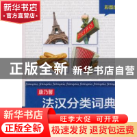 正版 康乃馨法汉分类词典:彩图版 Cornelsen Schulverlage 商务印