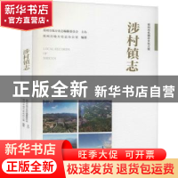 正版 涉村镇志 郑州市地方史志办公室 中国水利水电出版社 978751