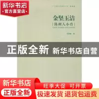 正版 金坚玉洁:陈树人小传 何初树  岭南美术出版社 97875362549