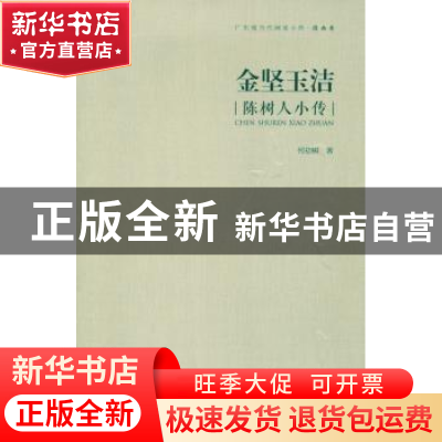 正版 金坚玉洁:陈树人小传 何初树  岭南美术出版社 97875362549