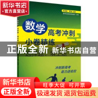 正版 数学高考冲刺小卷精练:选择题、填空题 苏贤昌 上海教育出