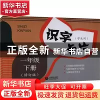 正版 识字卡片:学生用:下册:一年级 《识字卡片》编写组 上海教育