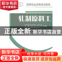 正版 轧制原料工 杨荣东主编 中国建材工业出版社 978780227921