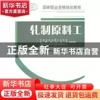 正版 轧制原料工 杨荣东主编 中国建材工业出版社 978780227921