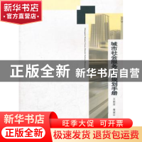 正版 城市社会服务设施规划手册 王新哲,黄建中主编 中国建筑工