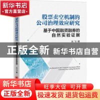 正版 股票卖空机制的公司治理效应研究(基于中国融资融券的自然实