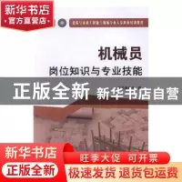 正版 机械员岗位知识与专业技能 本书编委会编 中国建材工业出版