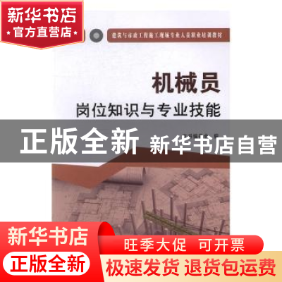 正版 机械员岗位知识与专业技能 本书编委会编 中国建材工业出版