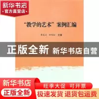 正版 教学的艺术案例汇编 梁成艾,田劲松 郑州大学出版社 9787564