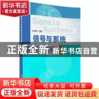 正版 信号与系统教程及实验 杜尚丰,赵龙莲,苏娟,刘春红,位耀