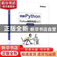 正版 例解Python(Python编程快速入门践行指南) 张志刚 电子工业