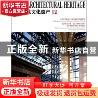 正版 中国建筑文化遗产:12 金磊总编 天津大学出版社 9787561848