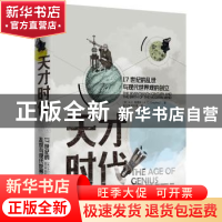 正版 天才时代:17世纪的乱世与现代世界观的创立 安东尼.格雷林