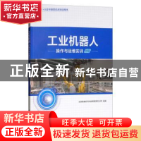 正版 工业机器人操作与运维实训(中级) 北京新奥时代科技有限责