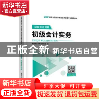 正版 初级会计资格初级会计实务 鸭题库会计考试研究组 华中科技