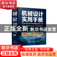 正版 机械设计实用手册 吴宗泽,高志 化学工业出版社 97871223627