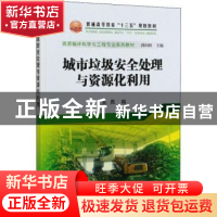 正版 城市垃圾安全处理与资源化利用 吴畏 冶金工业出版社 978750