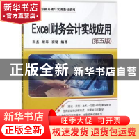 正版 Excel财务会计实战应用 崔杰,姬昂,崔婕编著 清华大学出版