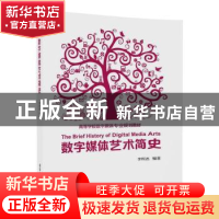 正版 数字媒体艺术简史 李四达 清华大学出版社 9787302476733 书
