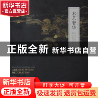 正版 木艺奢华 故宫博物院古建部主编 天津大学出版社 9787561848