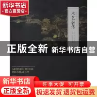 正版 木艺奢华 故宫博物院古建部主编 天津大学出版社 9787561848