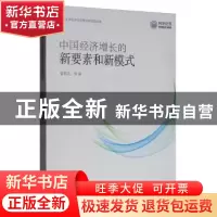 正版 中国经济增长的新要素和新模式 管莉花等著 同济大学出版社